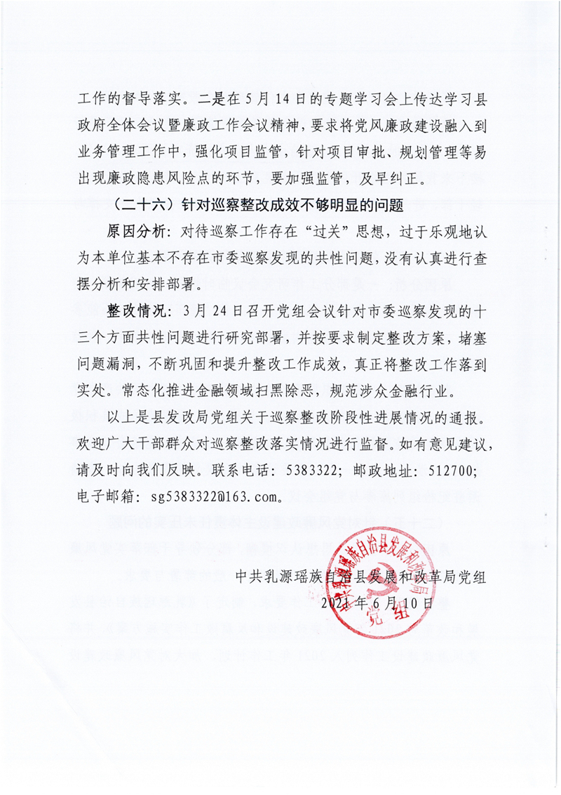 （社会公开稿）县发改局党组关于巡察整改阶段性进展情况的通报0011.jpg