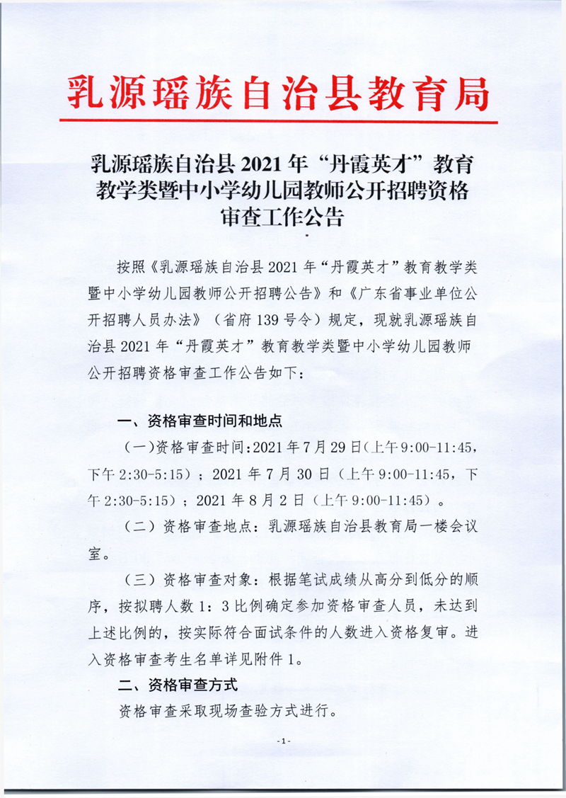 乳源瑶族自治县2021年“丹霞英才”教育教学类暨中小学幼儿园教师公开招聘资格审查工作公告0000.jpg