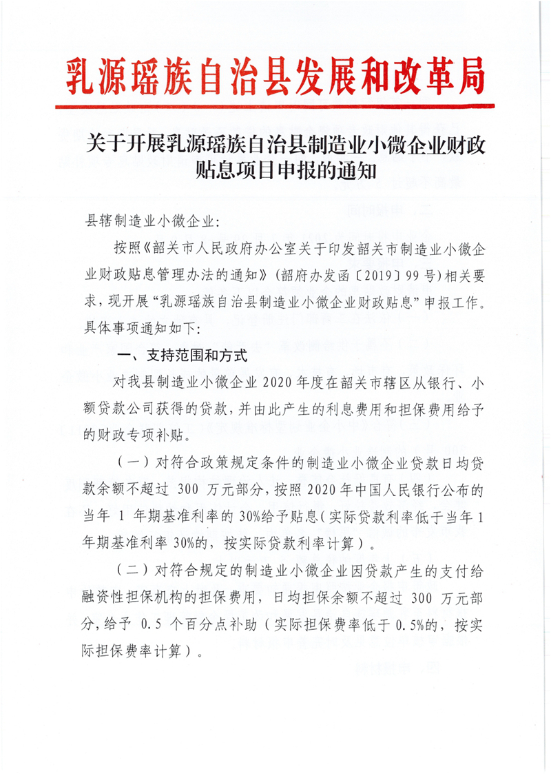 关于乳源瑶族自治县开展2020年制造业小微企业财政贴息项目申报的通知0000.jpg