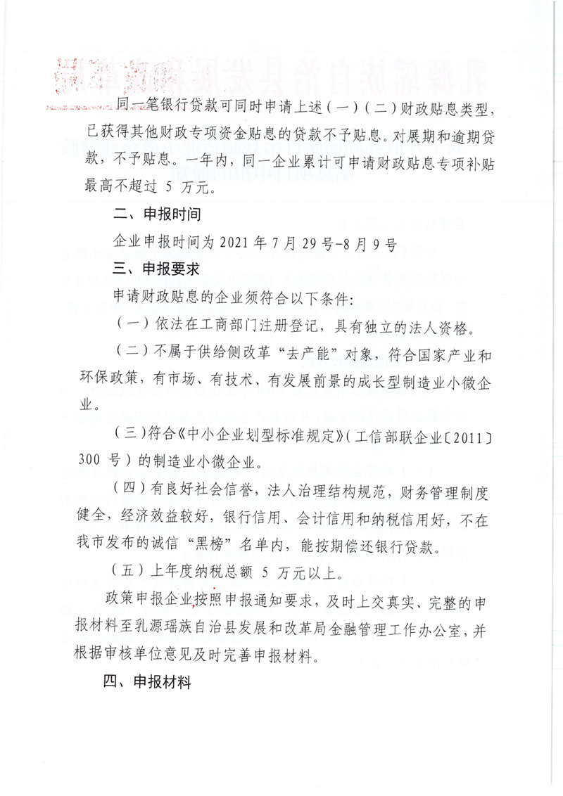 关于乳源瑶族自治县开展2020年制造业小微企业财政贴息项目申报的通知0001.jpg