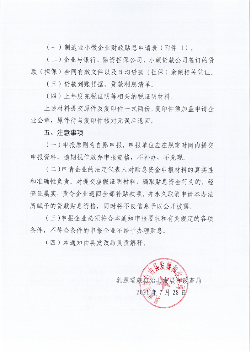 关于乳源瑶族自治县开展2020年制造业小微企业财政贴息项目申报的通知0002.jpg