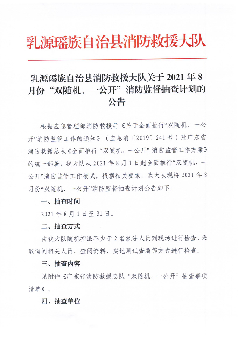 乳源瑶族自治县消防救援大队关于2021年8月份“双随机、一公开”消防监督抽查计划的公告1.jpg