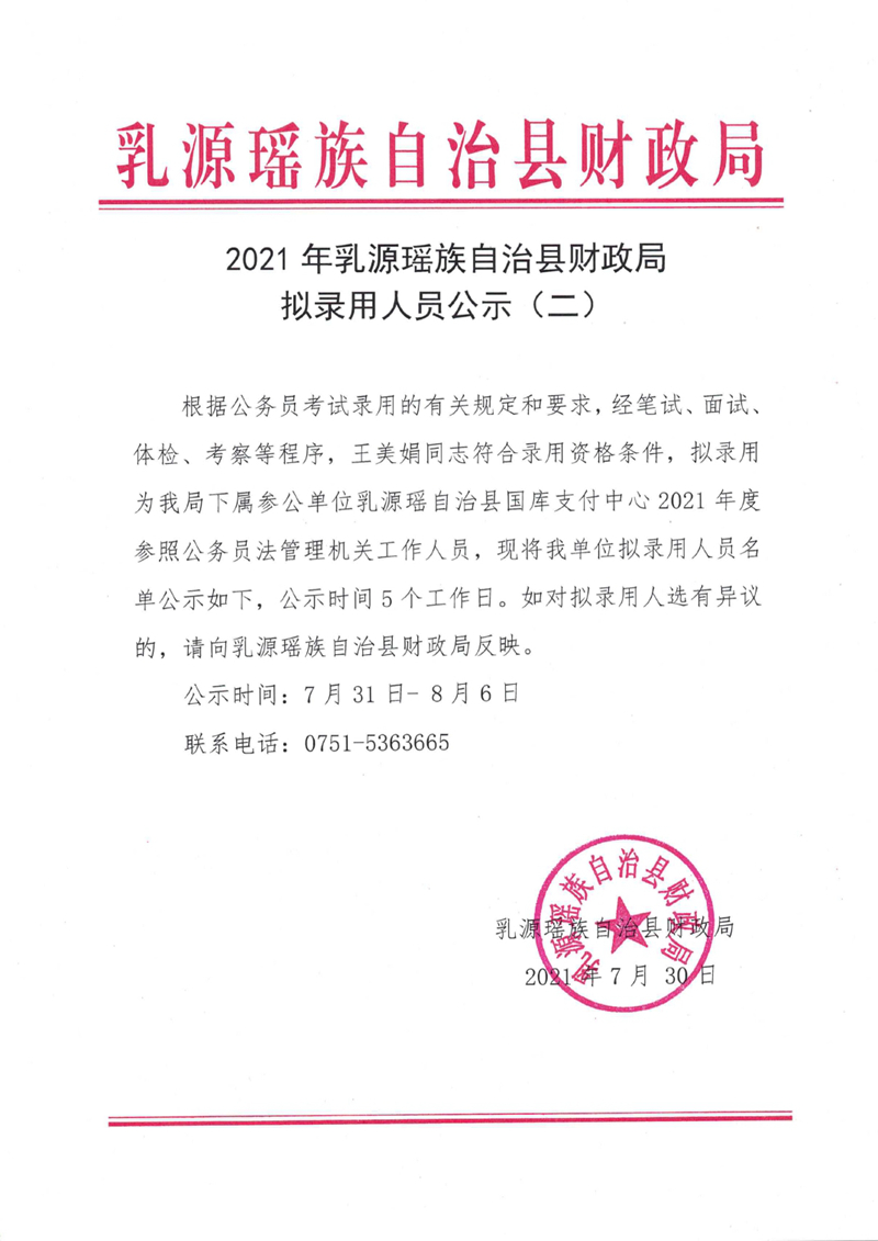 2021年乳源瑶族自治县财政局拟录用人员公示（二）0000.jpg