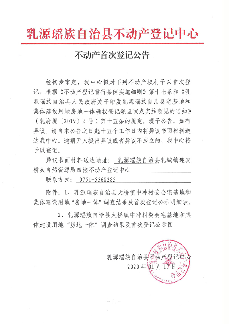 不动产首次登记公告（大桥镇中冲村委会房地一体登记）.jpg