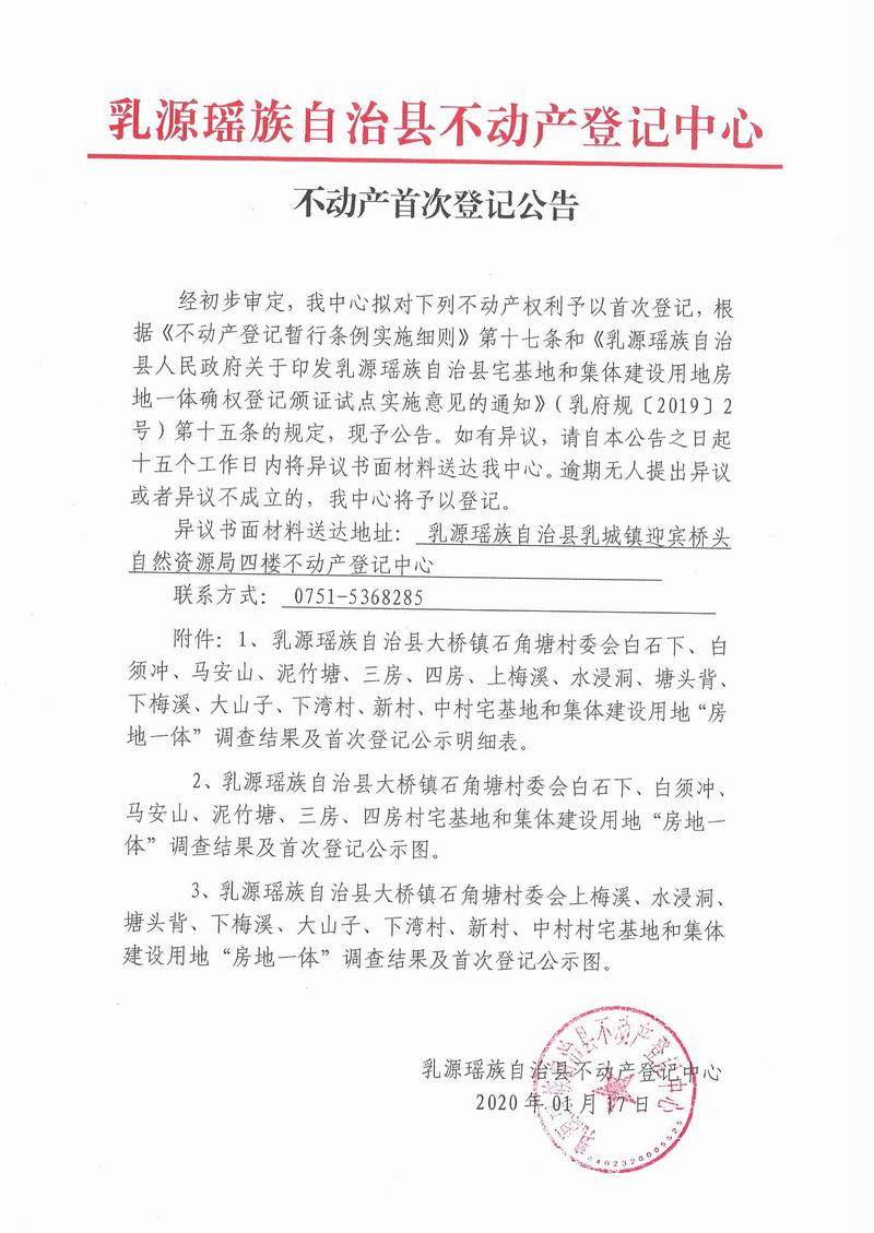 不动产首次登记公告（大桥镇石角塘村委会房地一体登记）.jpg