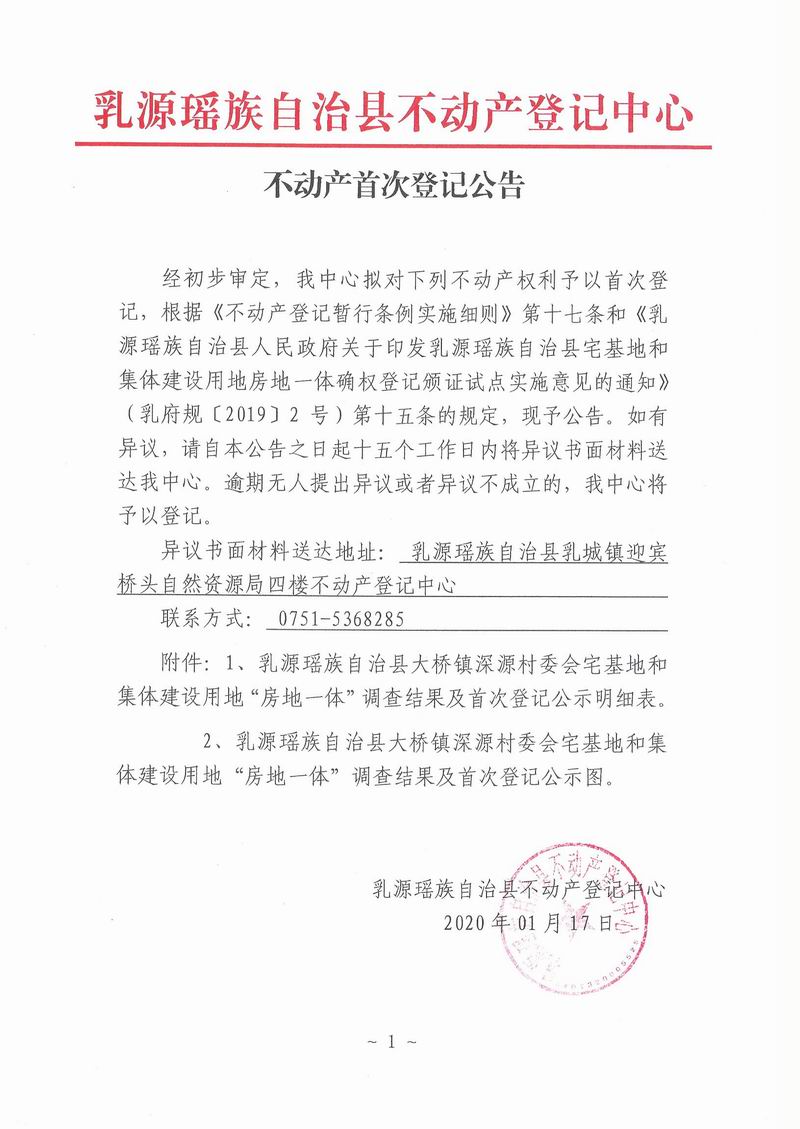 不动产首次登记公告（大桥镇深源村委会房地一体登记）.jpg