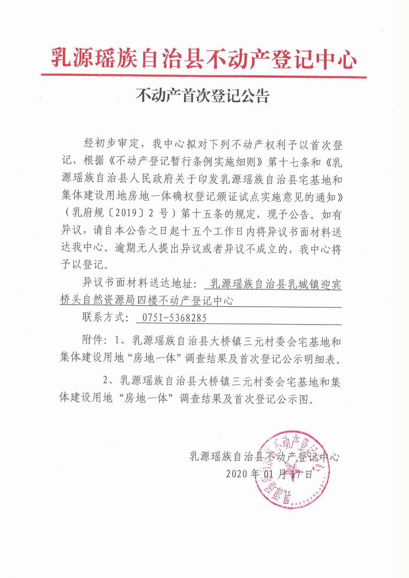 不动产首次登记公告（大桥镇三元村委会房地一体登记）.jpg