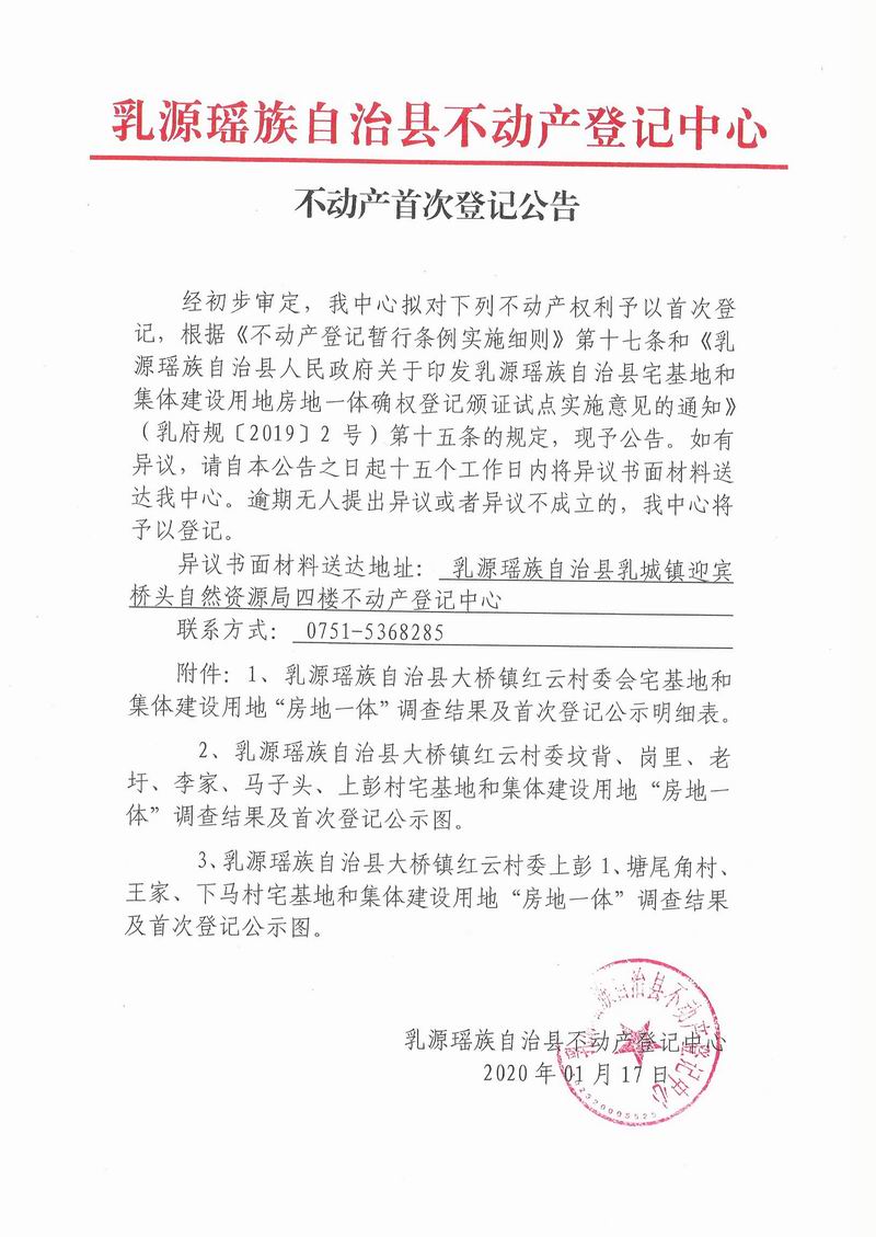 不动产首次登记公告（大桥镇红云村委会房地一体登记）.jpg