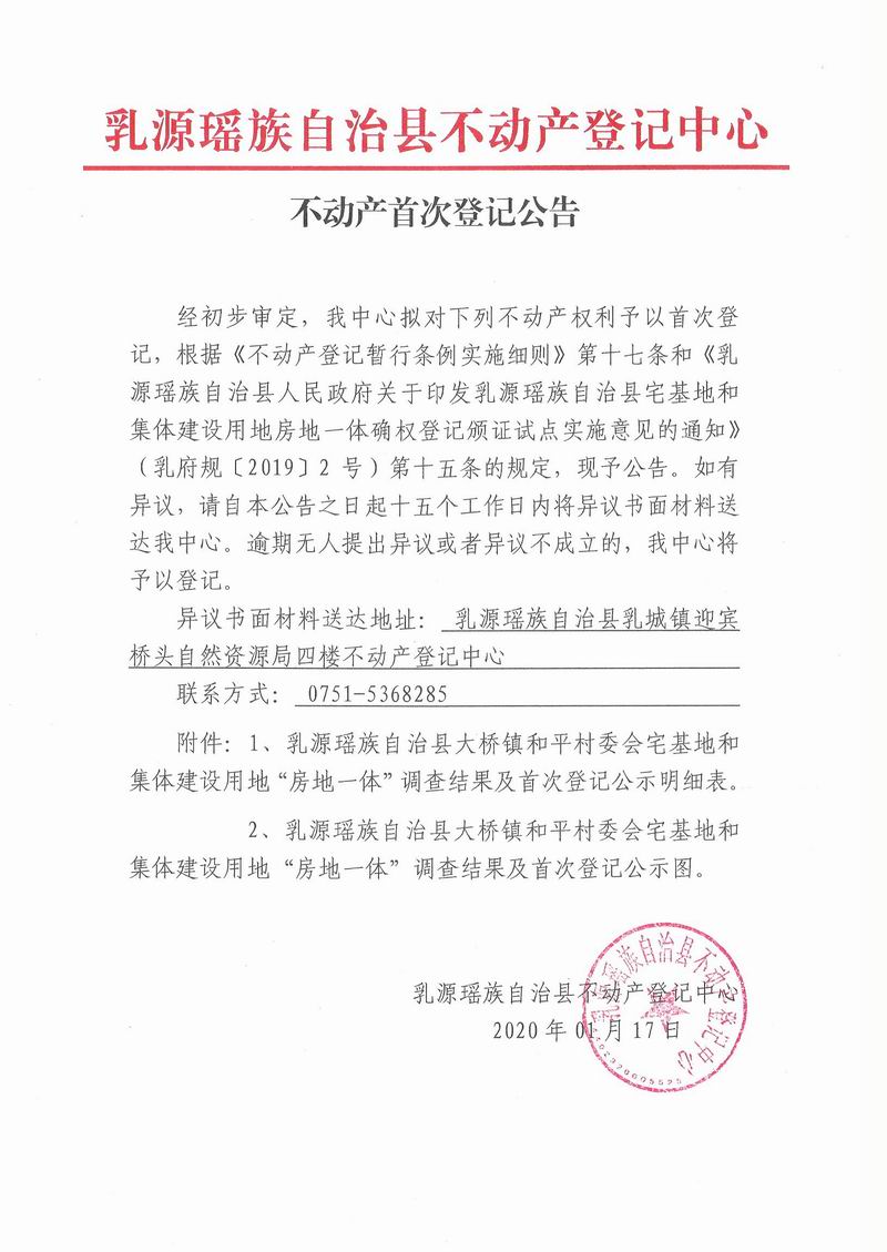 不动产首次登记公告（大桥镇和平村委会房地一体登记）.jpg