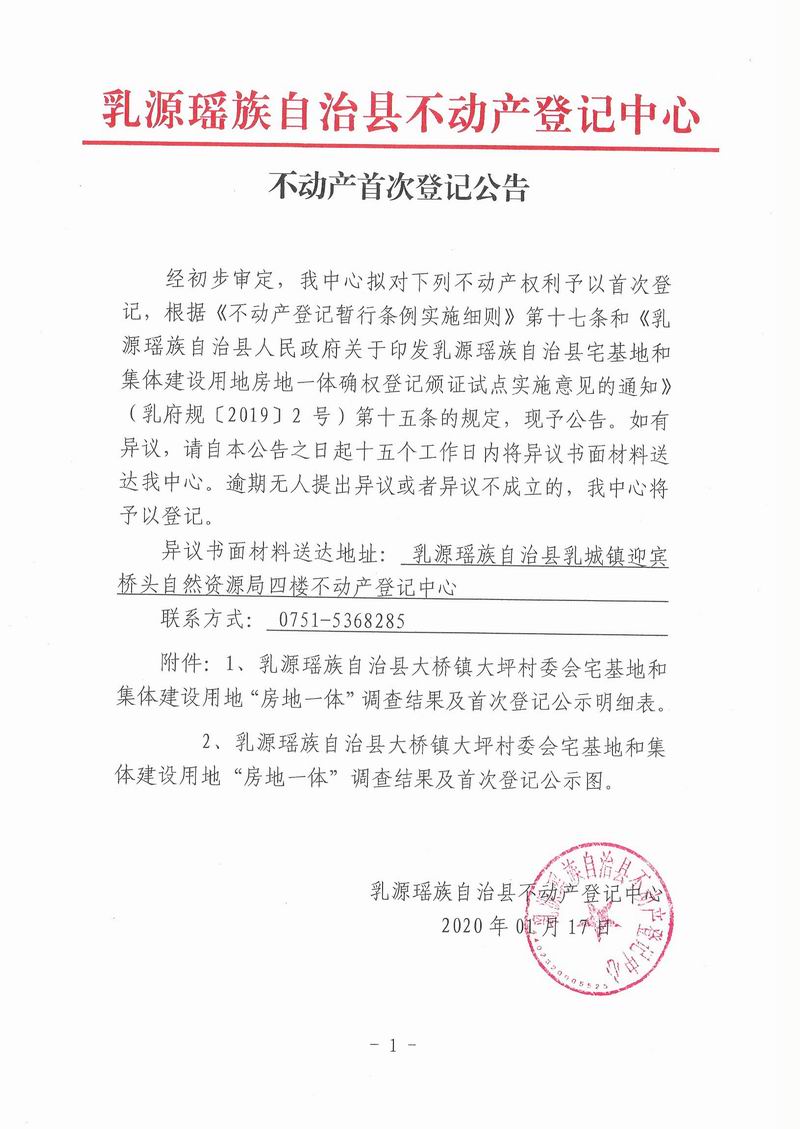 不动产首次登记公告（大桥镇大坪村委会房地一体登记）.jpg