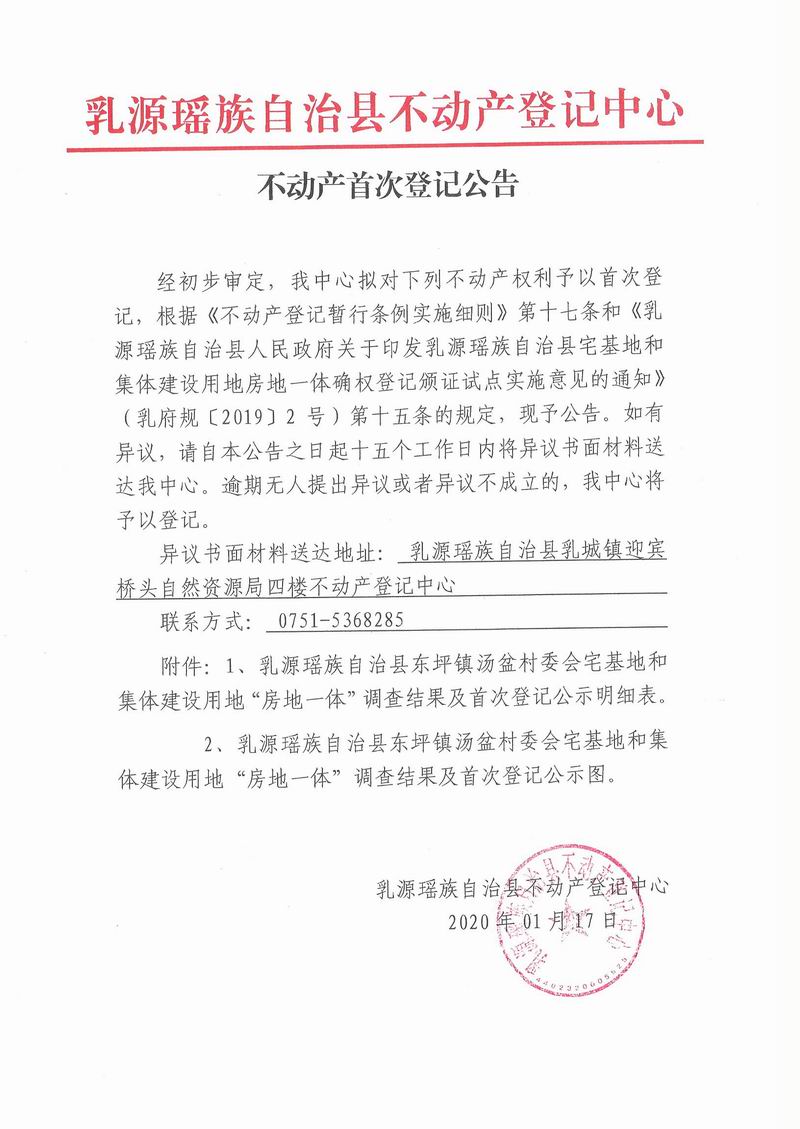 不动产首次登记公告(东坪镇汤盆村委会房地一体）.jpg