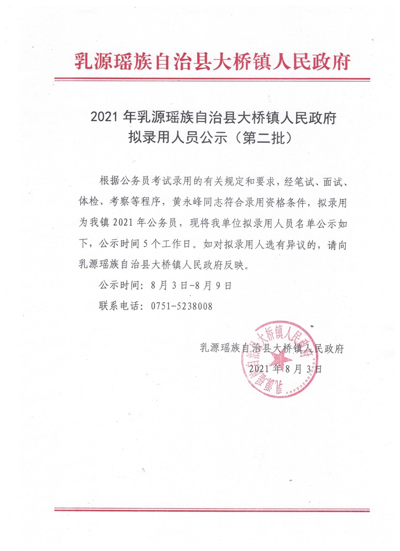 公示扫描件1（黄永峰）.jpg