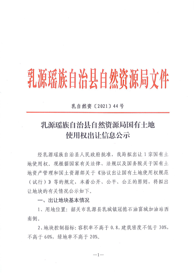 2021.8.4出让信息公示扫描件0000.jpg