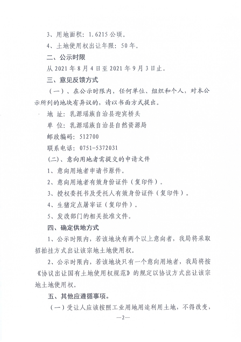 2021.8.4出让信息公示扫描件0001.jpg