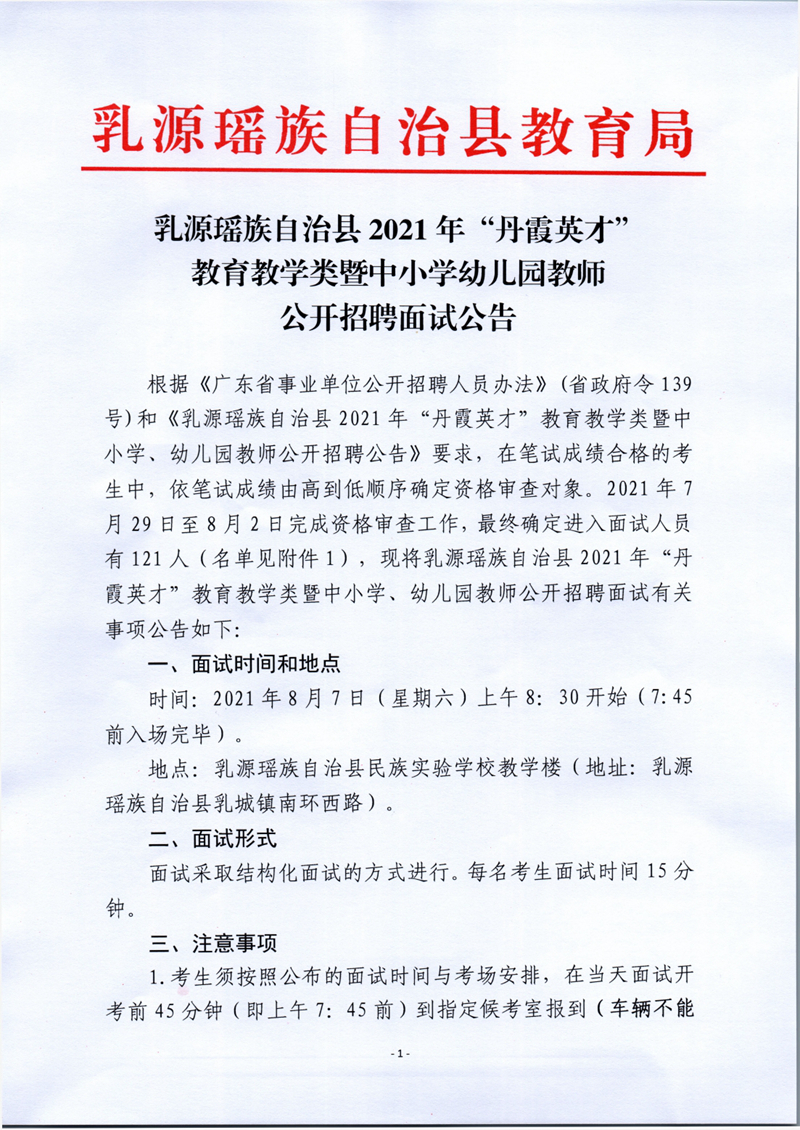 乳源瑶族自治县2021年丹霞英才教育教学类暨中小学幼儿园教师公开招聘面试公告0000.jpg