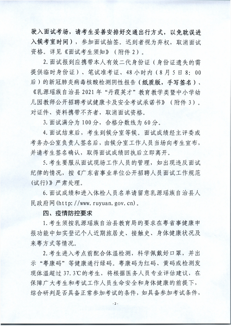 乳源瑶族自治县2021年丹霞英才教育教学类暨中小学幼儿园教师公开招聘面试公告0001.jpg