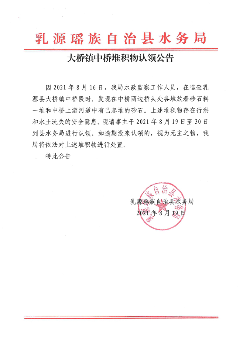 大桥镇中桥堆积物认领公告0000.jpg
