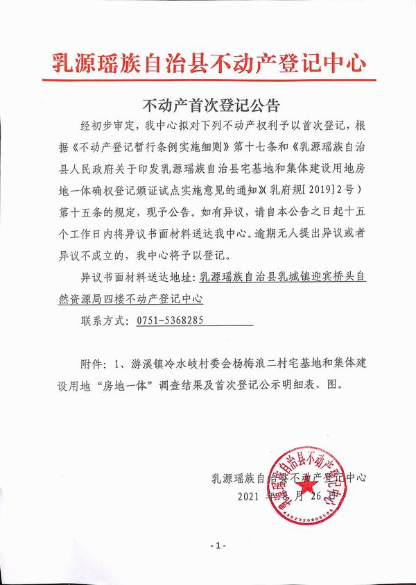 调整大小 不动产首次登记公告（游溪镇冷水岐村委会房地一体登记）.jpg