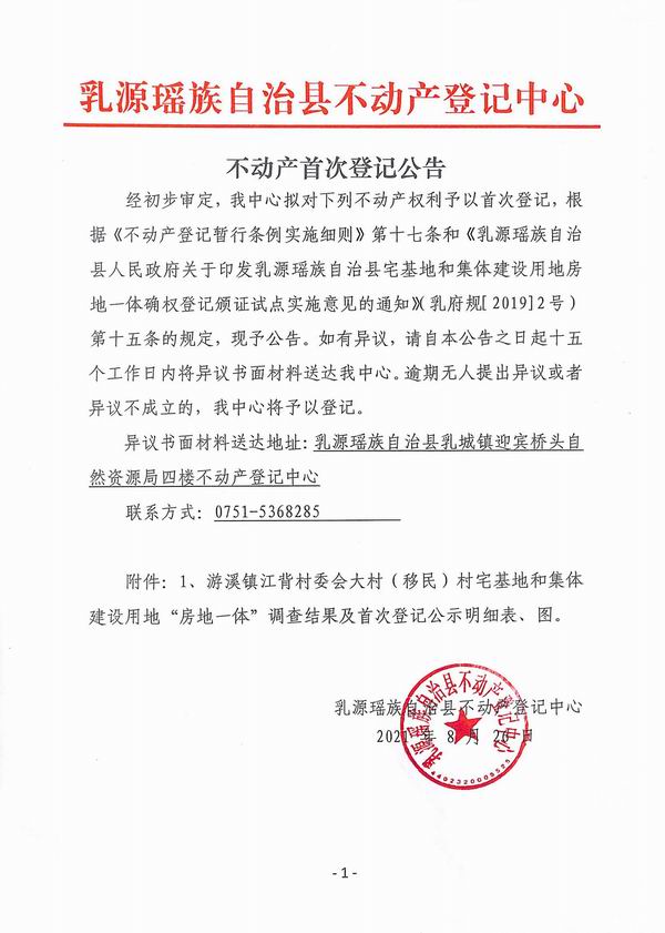 调整大小 不动产首次登记公告（游溪镇江背村委会房地一体登记）.jpg