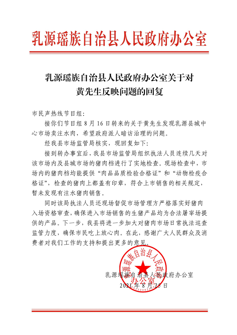 乳源瑶族自治县人民政府办公室关于对黄先生反映问题的回复0000.jpg
