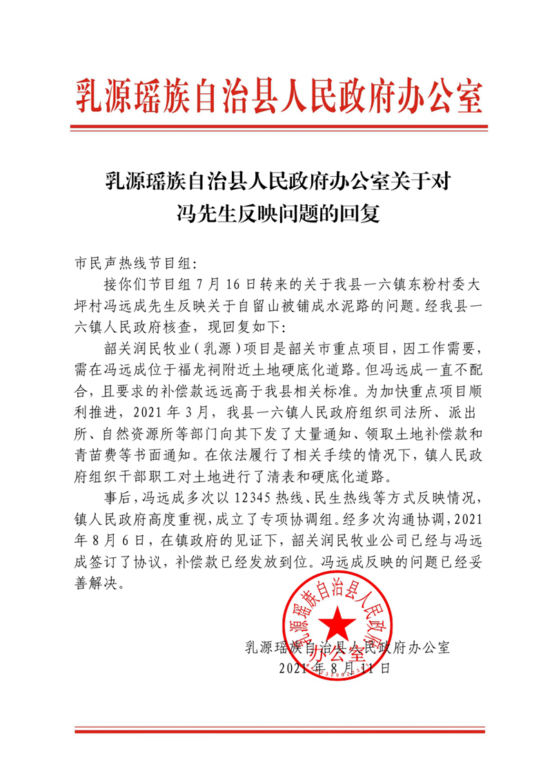20210812乳源瑶族自治县人民政府办公室关于对冯先生反映问题的回复0000.jpg