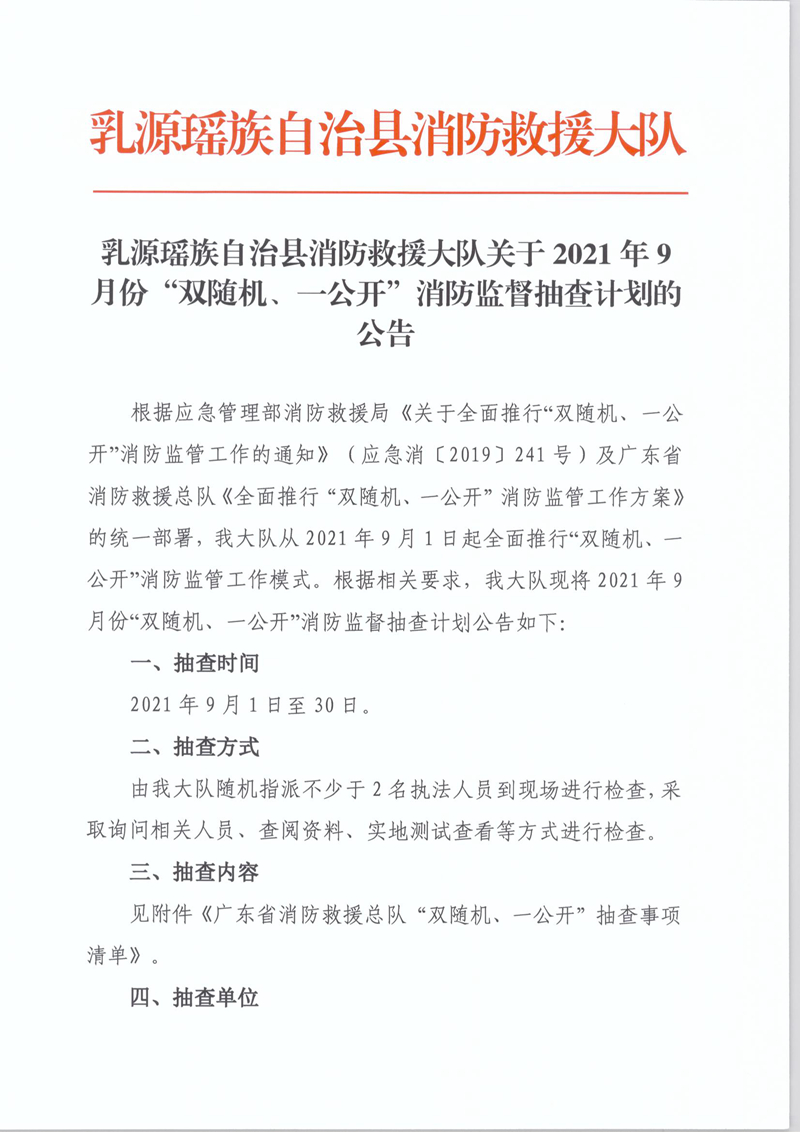 乳源瑶族自治县消防救援大队关于2021年9月份“双随机、一公开”消防监督抽查计划的公告1.jpg