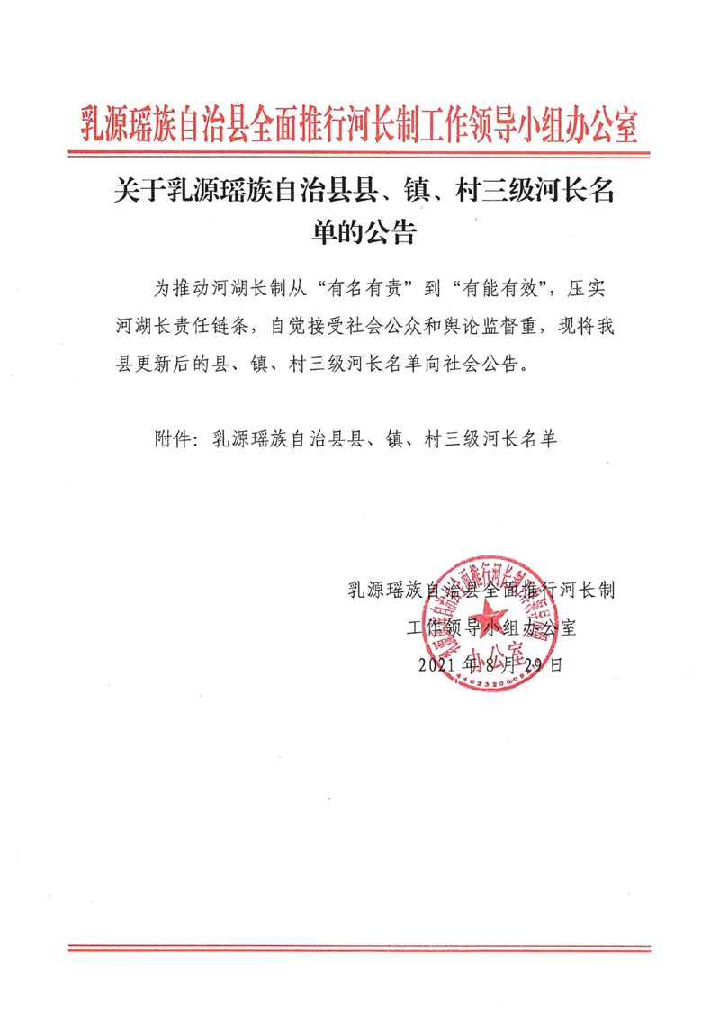 关于乳源瑶族自治县县、镇、村三级河长名单的公告0000.jpg