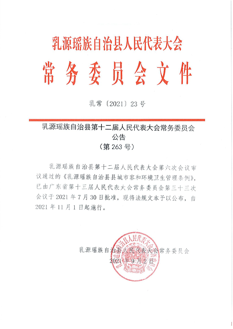 乳常〔2021〕23号关于施行《乳源瑶族自治县县城市容和环境卫生管理条例》的公告（第263号）0000.jpg