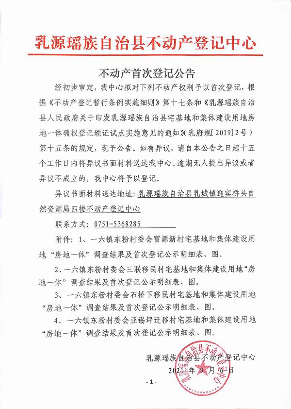 调整大小 不动产首次登记公告（一六镇东粉村委会房地一体登记）.jpg