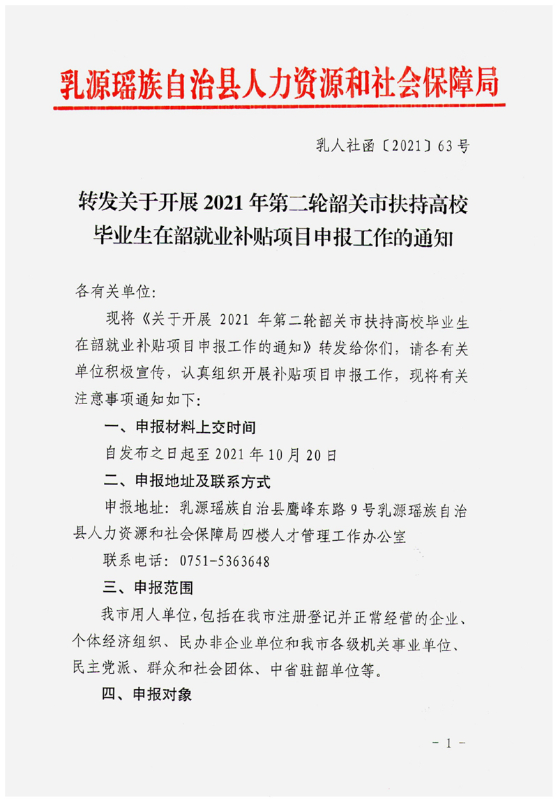 乳人社函〔2021〕63号转发关于开展2021年韶关市扶持高校毕业生在韶就业补贴项目申报工作的通知0000.jpg