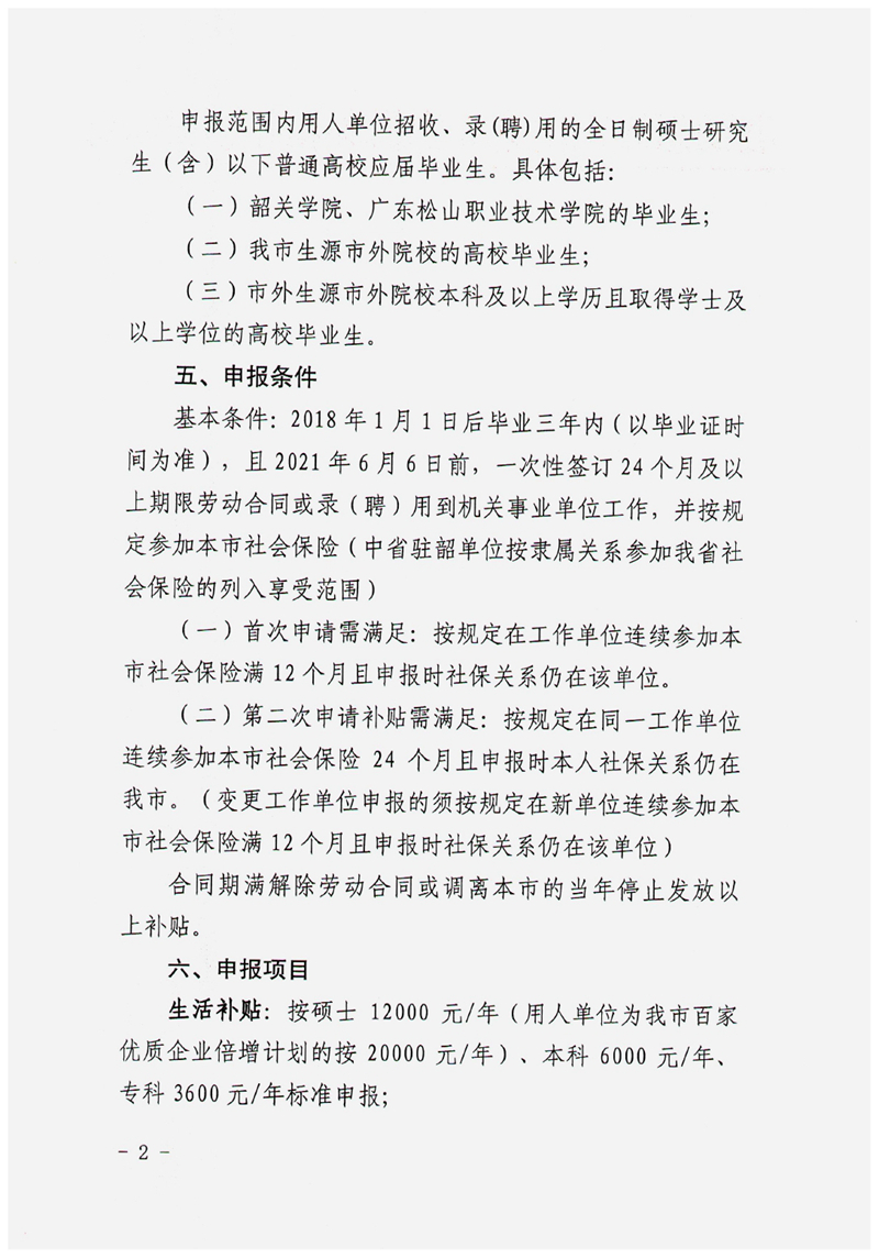 乳人社函〔2021〕63号转发关于开展2021年韶关市扶持高校毕业生在韶就业补贴项目申报工作的通知0001.jpg