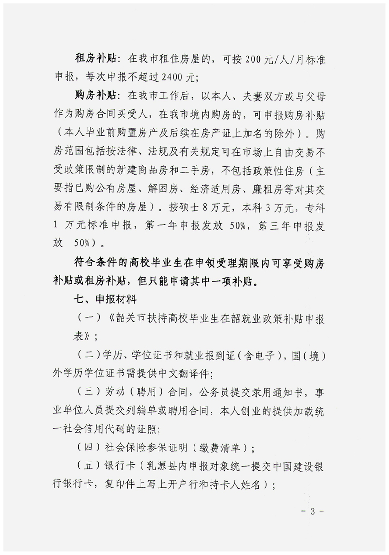 乳人社函〔2021〕63号转发关于开展2021年韶关市扶持高校毕业生在韶就业补贴项目申报工作的通知0002.jpg