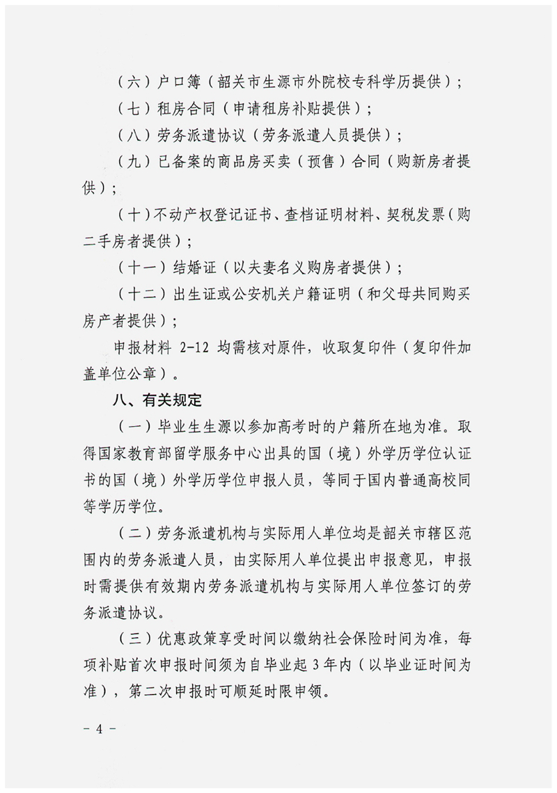 乳人社函〔2021〕63号转发关于开展2021年韶关市扶持高校毕业生在韶就业补贴项目申报工作的通知0003.jpg
