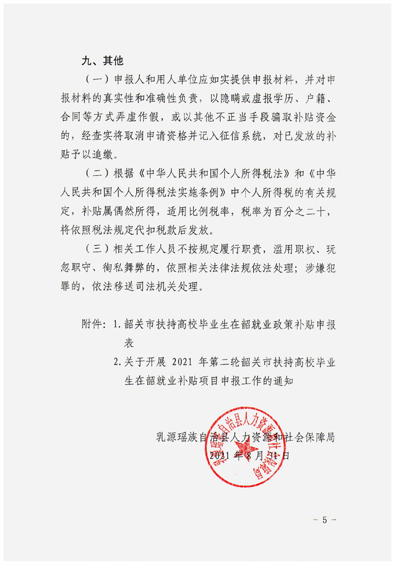乳人社函〔2021〕63号转发关于开展2021年韶关市扶持高校毕业生在韶就业补贴项目申报工作的通知0004.jpg