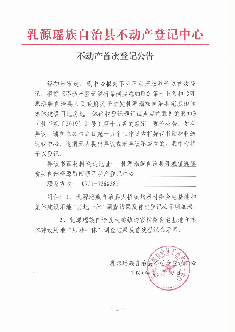 不动产首次登记公告（大桥镇均容村委会房地一体登记）.jpg