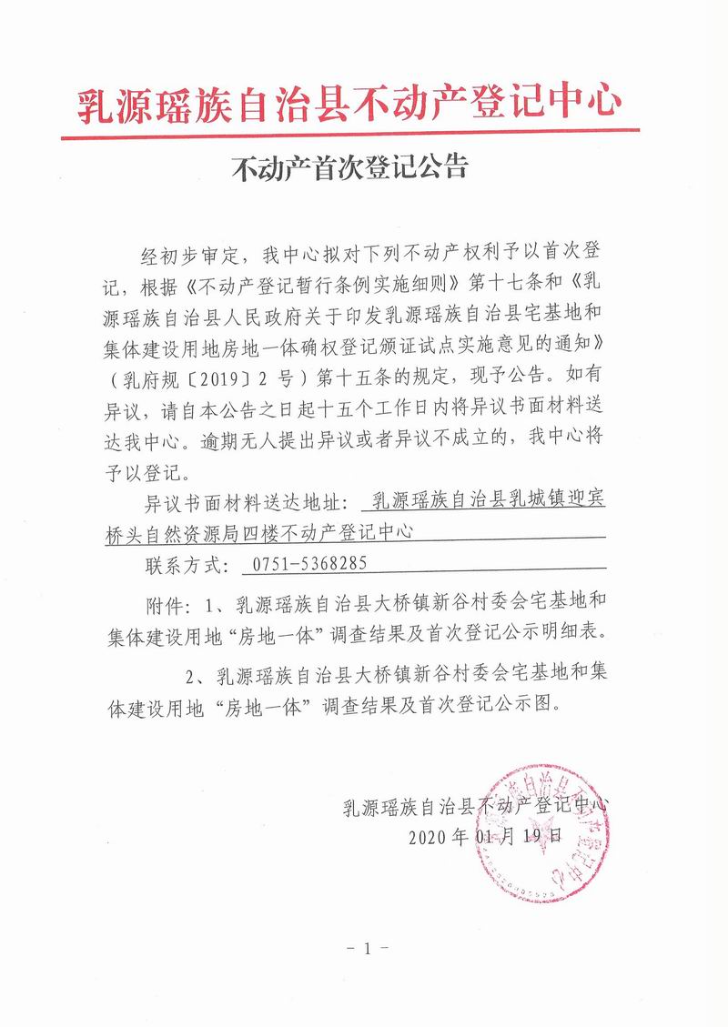 不动产首次登记公告（大桥镇新谷村委会房地一体登记）.jpg