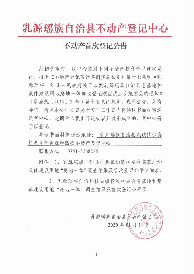 不动产首次登记公告（桂头镇杨溪村委会房地一体登记）.jpg
