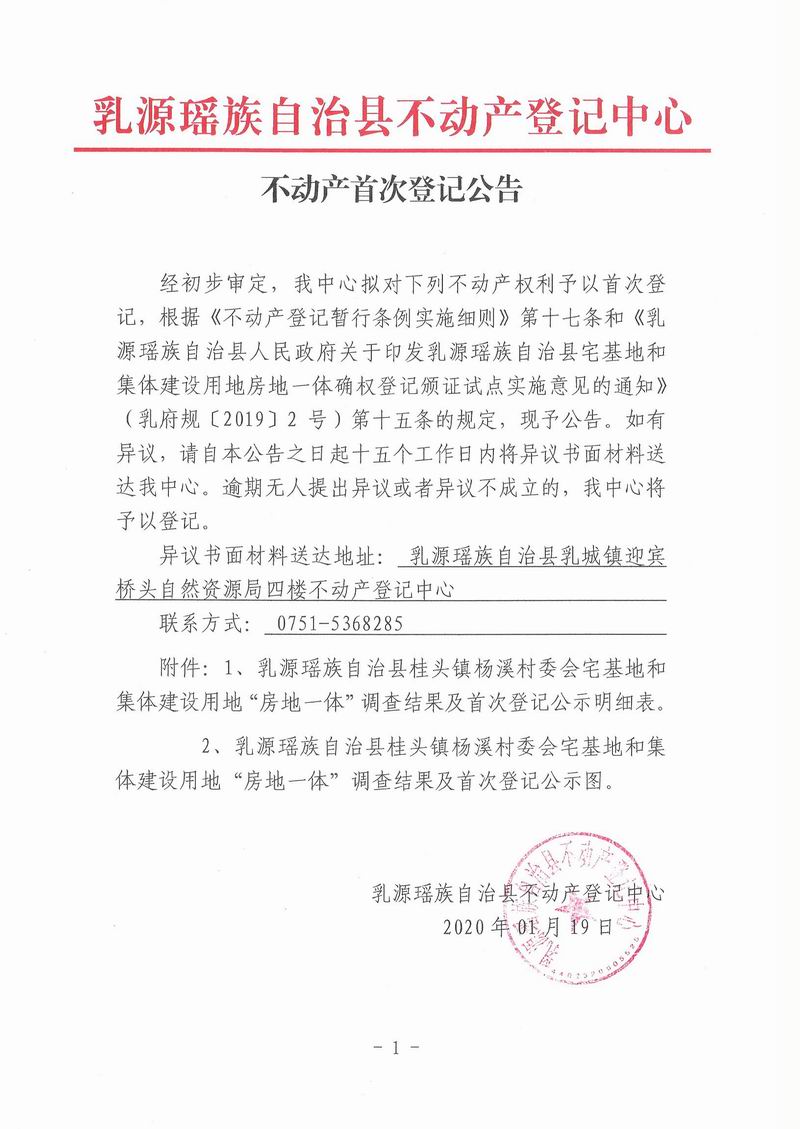 不动产首次登记公告（桂头镇杨溪村委会房地一体登记）.jpg