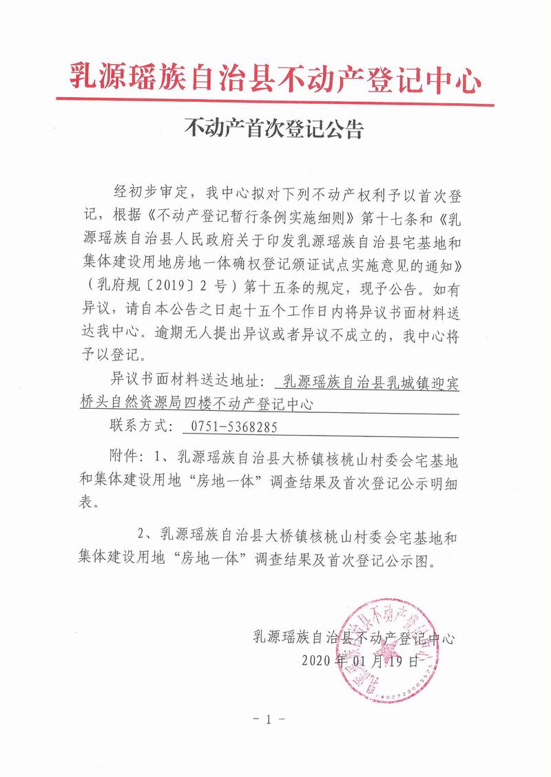 不动产首次登记公告（大桥镇核桃山村委会房地一体登记）.jpg