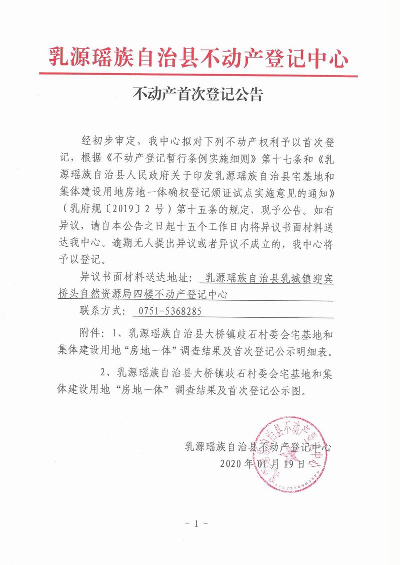 不动产首次登记公告（大桥镇歧石村委会房地一体登记）.jpg