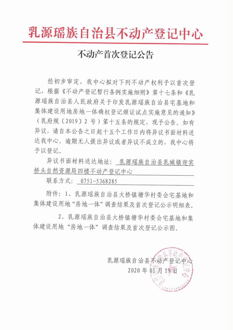不动产首次登记公告（大桥镇塘华村委会房地一体登记）.jpg