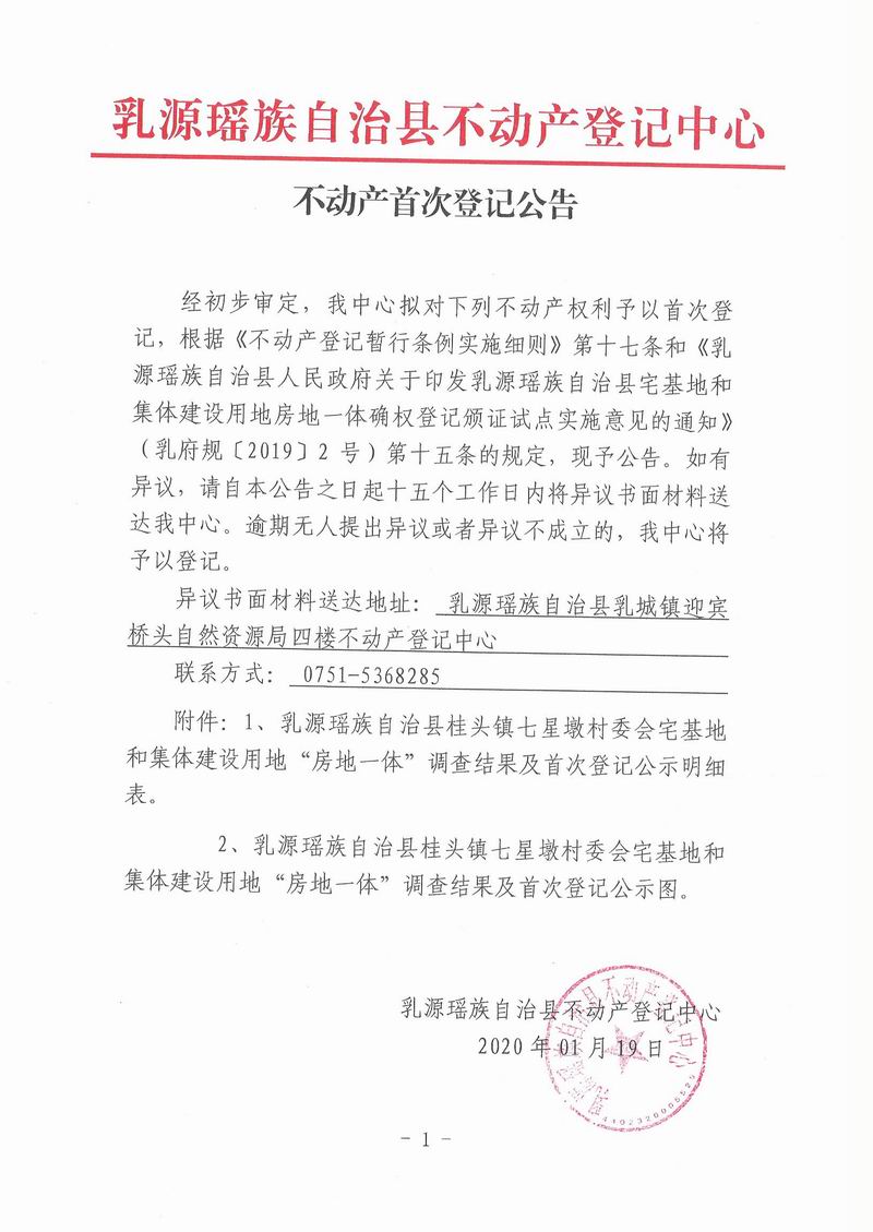 不动产首次登记公告（桂头镇七星墩村委会房地一体登记）.jpg