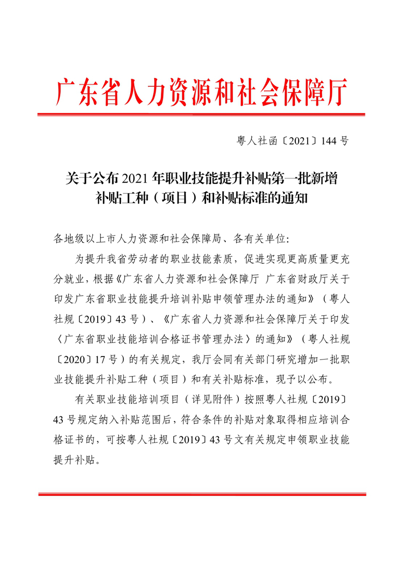 关于公布2021年职业技能提升补贴第一批新增补贴工种（项目）和补贴标准的通知（粤人社函〔2021〕144 号）0000.jpg