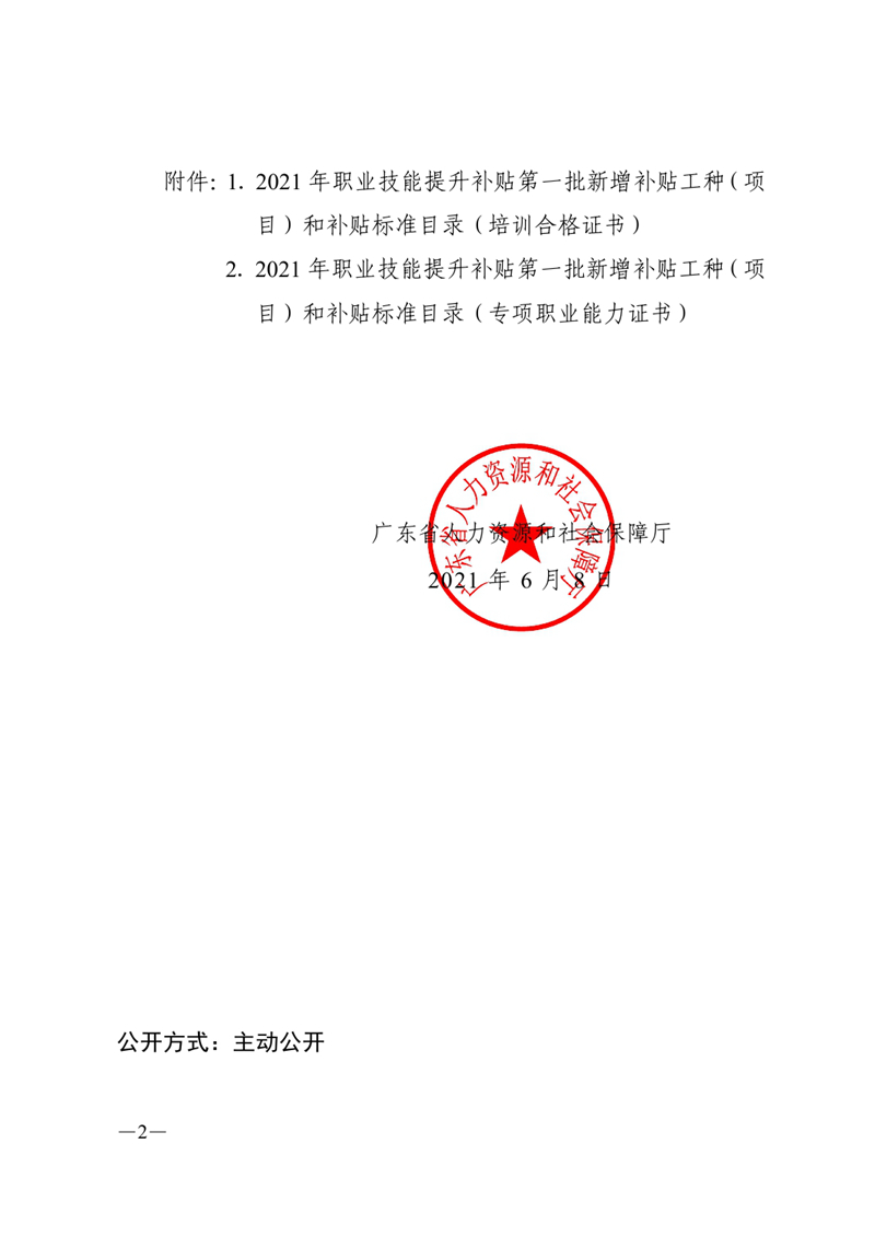 关于公布2021年职业技能提升补贴第一批新增补贴工种（项目）和补贴标准的通知（粤人社函〔2021〕144 号）0001.jpg