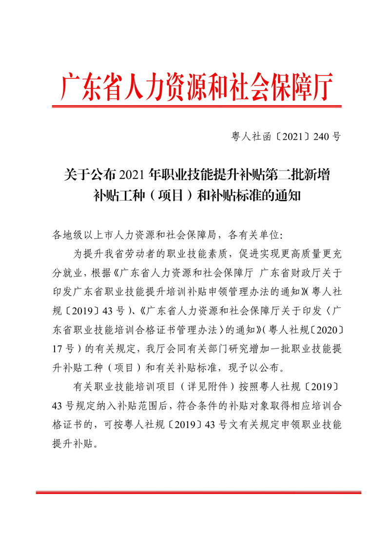 关于公布2021年职业技能提升补贴第二批新增补贴工种（项目）和补贴标准的通知0000.jpg