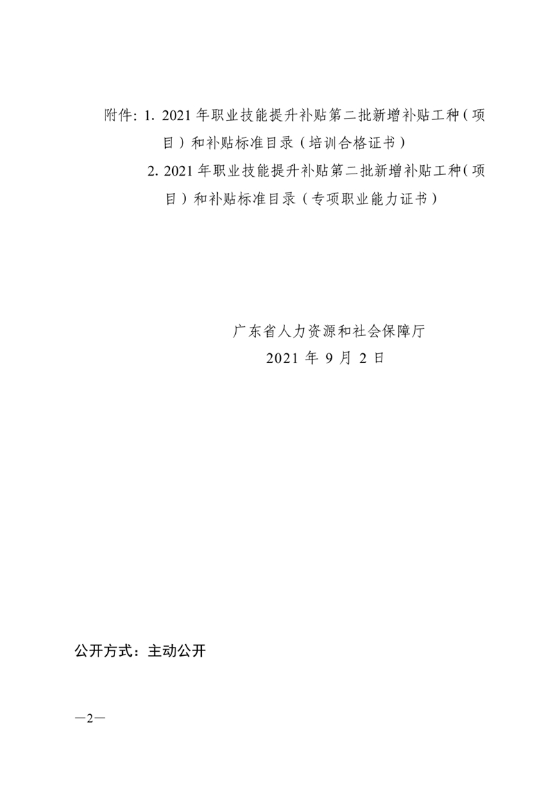 关于公布2021年职业技能提升补贴第二批新增补贴工种（项目）和补贴标准的通知0001.jpg