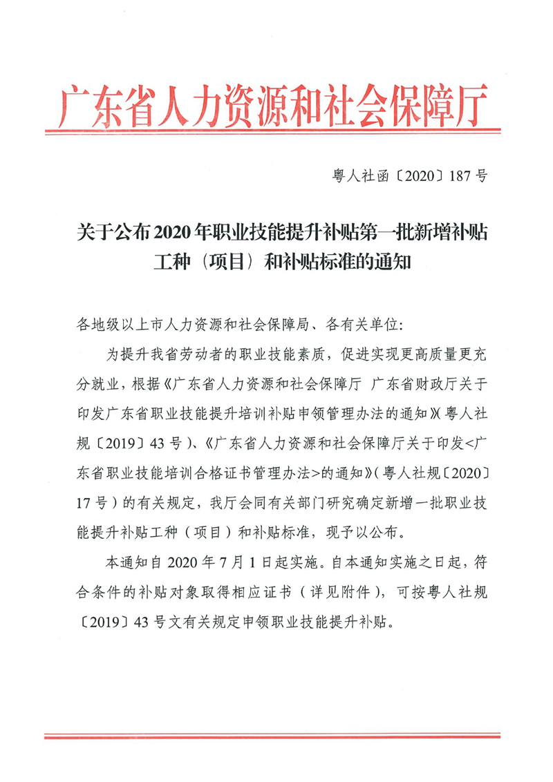 关于公布2020年职业技能提升补贴第一批新增补贴工种（项目）和补贴标准的通知（粤人社函〔2020〕187号）0000.jpg