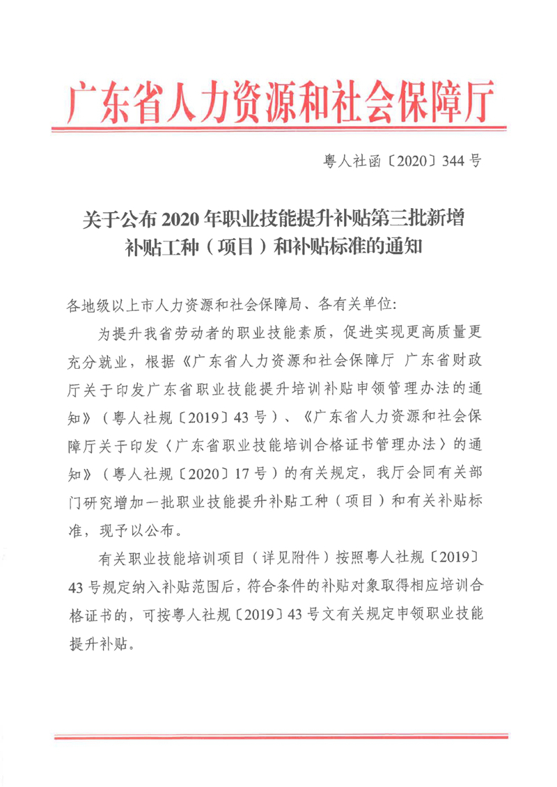 关于公布2020年职业技能提升补贴第三批新增补贴工种（项目）和补贴标准的通知（粤人社函〔2020〕344号）0000.jpg