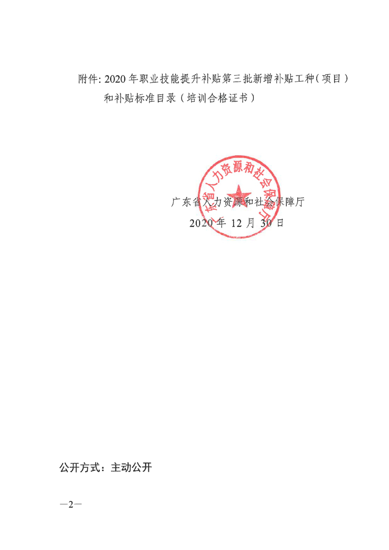 关于公布2020年职业技能提升补贴第三批新增补贴工种（项目）和补贴标准的通知（粤人社函〔2020〕344号）0001.jpg