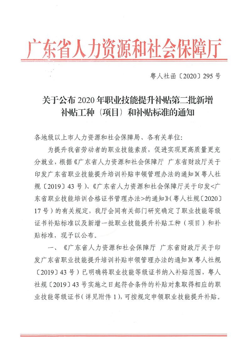 关于公布2020年职业技能提升补贴第二批新增补贴工种（项目）和补贴标准的通知（粤人社函〔2020〕295号）0000.jpg